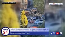 Сблъсъци преди срещата Шкупи - Левски в Северна Македония: Българин е намушкан с нож - Videoclip.bg