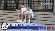 БИЕТЕ ЛИ ЖЕНА СИ? Макетни ножчета по сградата на Съдебната палата в София - Videoclip.bg