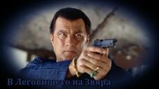 В Леговището на Звяра - БГ аудио (BG audio) HD - Videoclip.bg