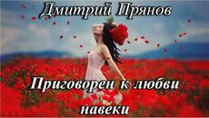 ДМИТРИЙ ПРЯНОВ - ПРИГОВОРЕН К ЛЮБВИ НАВЕКИ - Videoclip.bg