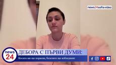 ДЕБОРА ОТ СТАРА ЗАГОРА С ПЪРВИ ДУМИ: Косата ми ще порасне, белезите ще избледнеят - Videoclip.bg