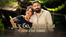 VANYA x TONI STORARO - АХ БЕ, ДЖАНЪМ - Videoclip.bg