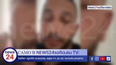 САМО В NEWS24sofia.eu TV: Бабит преби младеж, кара го да му целува ръцете - Videoclip.bg