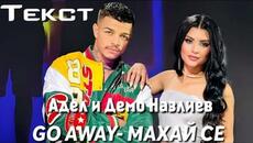 Адел и Демо Назлиев - GO AWAY- МАХАЙ СЕ (Текст) - Videoclip.bg