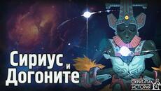 Загадката на СИРИУС - Откъде Догоните Получили Своите Астрономически Знания? | Скритата История Е93 - Videoclip.bg