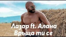 Лазар ft. Алана - Връща ти се - Videoclip.bg