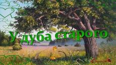 Надежда Б.   -   У дуба старого  Кравцова Ольга - Videoclip.bg