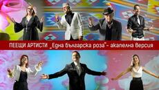 ПЕЕЩИ АРТИСТИ • ЕДНА БЪЛГАРСКА РОЗА (2023) (АКАПЕЛНА) - Videoclip.bg