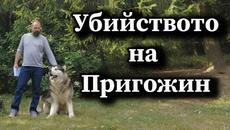 Убийството на Пригожин - А. Сивилов - Videoclip.bg