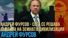 Сега се решава съдбата на земната цивилизация! Андрей Фурсов! - Videoclip.bg