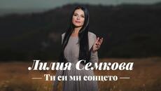 Лилия Семкова - Ти си ми сонцето / Liliya Semkova - Ti si mi sonceto, 2023 - Videoclip.bg