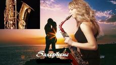 Красивая Музыка Бархатный Саксофон 4 - Videoclip.bg