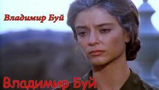 Владимир Буй - Мольба - Videoclip.bg