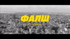 I.N.I. - ФАЛШ (Official Video) - Videoclip.bg