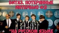 Битлз. Потерянные интервью 2 (63-65) - Videoclip.bg