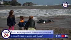 Вадят коли, каравани, покъщнина, животни и газови бутилки от морето край "Арапя" - Videoclip.bg