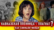 Кавказская пленница. Как снимали фильм. - Videoclip.bg