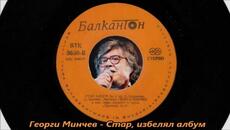 Георги Минчев - Стар, избелял албум - С текст - Videoclip.bg