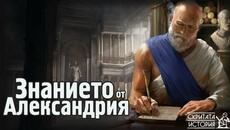 Построяването, Тайните Знания и Унищожението на АЛЕКСАНДРИЙСКАТА Библиотека | Скритата История Е97 - Videoclip.bg