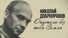 ПАМЯТИ НИКОЛАЯ ДОБРОНРАВОВА / Опустела без тебя Земля / Любимые песни - Videoclip.bg