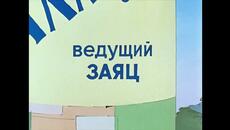 Ну погоди! выпуск 15 - Videoclip.bg