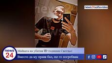 Mайката на простреляния 18-годишен Светльо: Вместо да му правя бал, ще го погребвам - Videoclip.bg