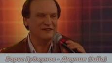 Борис Гуджунов - Джулия (Julia) - Videoclip.bg