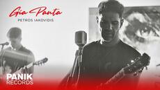 Πέτρος Ιακωβίδης - Για Πάντα - Official Music Video - Videoclip.bg