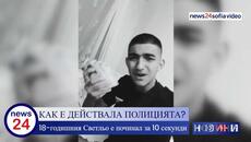 18-годишния Светльо е убит за секунди след изстрели на полицайка от 4-то РПУ-София, свидетел говори - Videoclip.bg