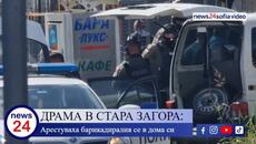 Арестуваха барикадиралия се мъж в Стара Загора - Videoclip.bg