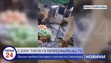 ЕДИНСТВЕНО В NEWS24sofia.eu TV: Цигани пребиха българче в центъра на Свиленград - Videoclip.bg