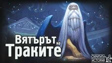 Траките и Митологичният Образ на Северния Вятър БОРЕЙ от ХИПЕРБОРЕЯ | Скритата История Е100 - Videoclip.bg