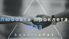 SvetlioFotisYo-Любовта Проклета Lubovta Prokleta - Videoclip.bg