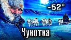 Самый далёкий регион / Чукотка / на край Земли на собаках  / Как Люди живут - Videoclip.bg