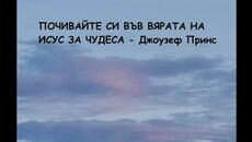 ПОЧИВАЙТЕ СИ ВЪВ ВЯРАТА НА ИСУС ЗА ЧУДЕСА -  пастор Джоузеф Принс - Videoclip.bg