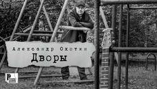 Александр Охотин - Дворы - Videoclip.bg