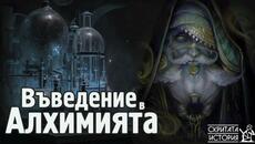 Въведение в Тайните на АЛХИМИЯТА - Майстори, Школи и Открития | Скритата История Е106 - Videoclip.bg