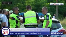 Двама души загинаха в тежка катастрофа край Поморие, сред пострадалите има и майка с дете - Videoclip.bg