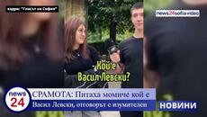 Срамота: От "Гласът на София" питаха момиче кой е Васил Левски, отговорът е изумителен - Videoclip.bg