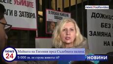 Майката на Евгения пред Съдебната палата: 5 000 лв. ли струва животът ѝ? - Videoclip.bg