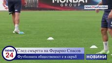След смъртта на Ферарио Спасов: Футболната общественост е в скръб - Videoclip.bg