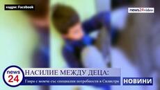 НАСИЛИЕ МЕЖДУ ДЕЦА: Гавра с момче със специални потребности в Силистра - Videoclip.bg