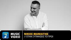 Νίκος Μανιάτης – Όταν Ξυπνήσεις Το Πρωί / Official Music Video (4K) - Videoclip.bg
