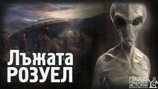 Случаят РОЗУЕЛ - Извънземни, Лъжи и Всичко, Което Десетилетия Криеха от Нас | Скритата История Е108 - Videoclip.bg