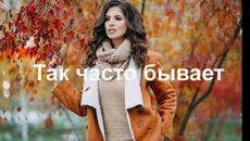 Николай Джинчарадзе - Так часто бывает - Videoclip.bg