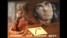 Евгений Дятлов   Романс  Мой нежный друг - Videoclip.bg