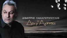 Δημήτρης Παναγιωτόπουλος - Δεν Μ' Αγάπησες - не си ме обичала - Videoclip.bg