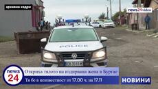 Откриха тялото на издирваната 30-годишната Марина Згурова от “Меден Рудник” в Бургас - Videoclip.bg