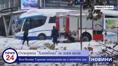 Отвориха "Хаинбоаз" за леки коли, а във Велико Търново понеделник ще е неучебен ден - Videoclip.bg
