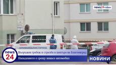 Извънредно в News24sofia.eu! Въоръжен грабеж в Благоевград - Videoclip.bg